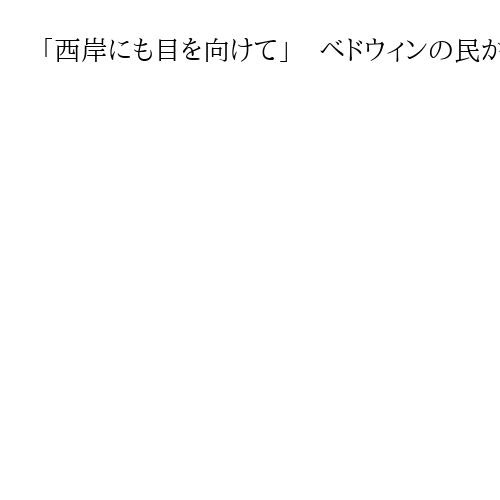 「西岸にも目を向けて」　ベドウィンの民が日本の記者に託した願い