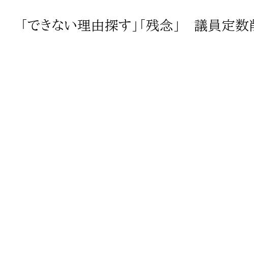 「できない理由探す」「残念」　議員定数削減めぐり〝豹変〟の玉木氏を維新・吉村氏が批判
