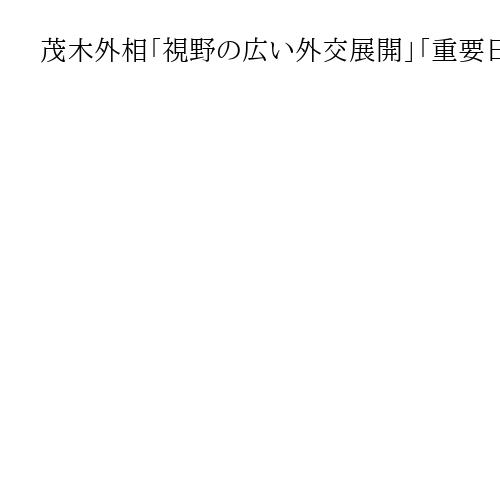 茂木外相「視野の広い外交展開」「重要日程めじろ押しだ」　初登庁で記者団に