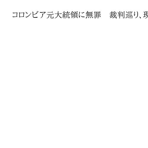 コロンビア元大統領に無罪　裁判巡り、現左派ペトロ政権と対米関係悪化