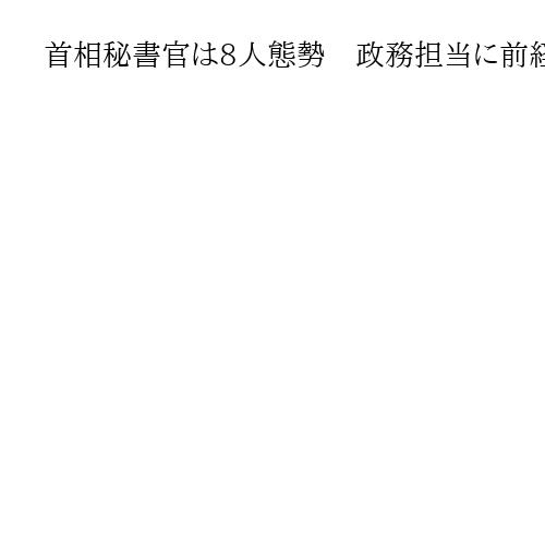 首相秘書官は8人態勢　政務担当に前経産次官　外務省審議官、自民職員も