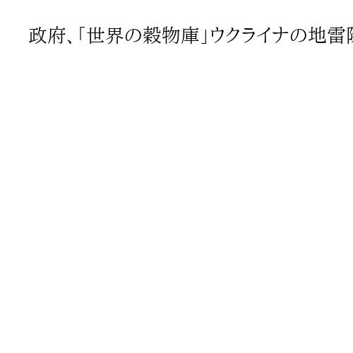 政府、「世界の穀物庫」ウクライナの地雷除去支援策発表　茂木外相「復旧復興につなげる」