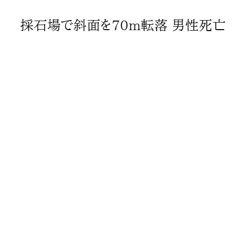 採石場で斜面を70m転落 男性死亡