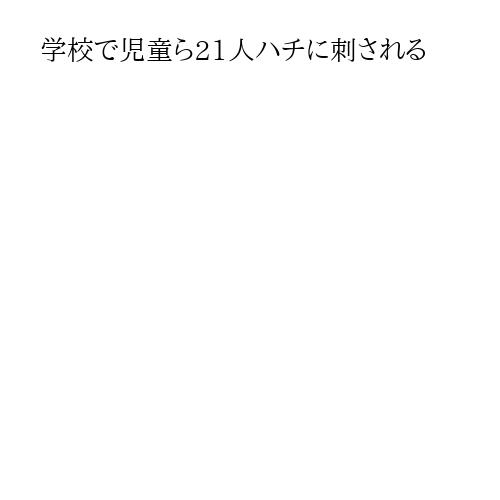 学校で児童ら21人ハチに刺される