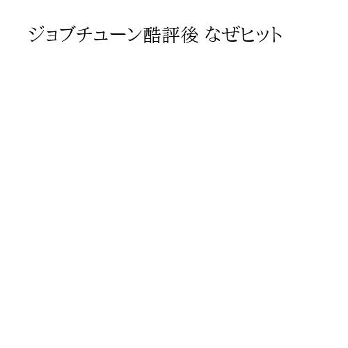 ジョブチューン酷評後 なぜヒット