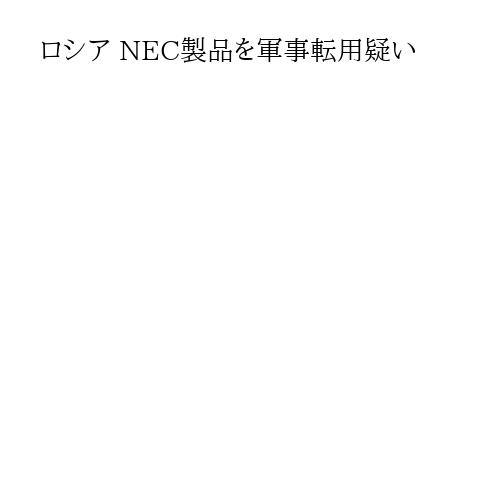 ロシア NEC製品を軍事転用疑い