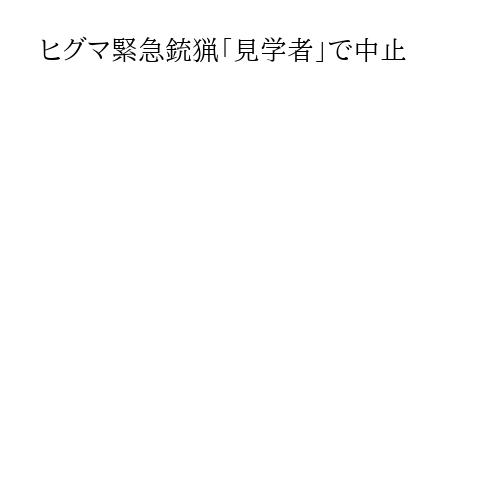 ヒグマ緊急銃猟「見学者」で中止