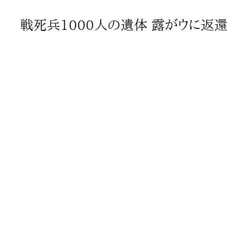 戦死兵1000人の遺体 露がウに返還