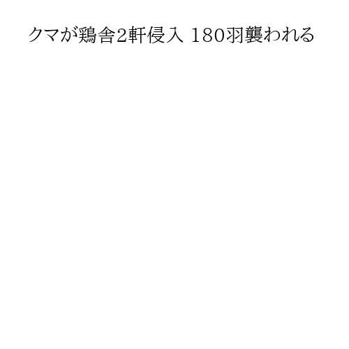クマが鶏舎2軒侵入 180羽襲われる