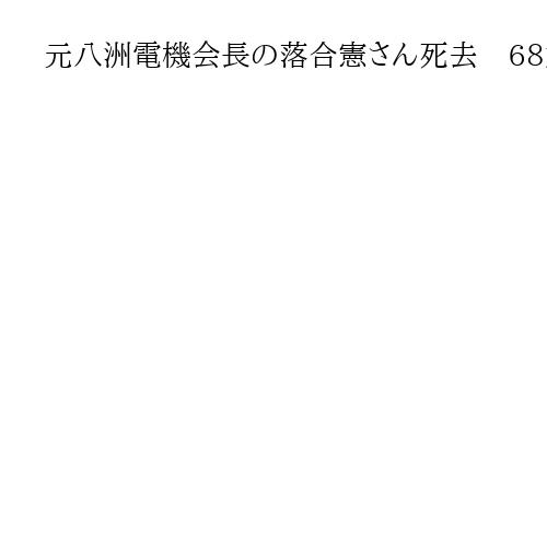 元八洲電機会長の落合憲さん死去　68歳
