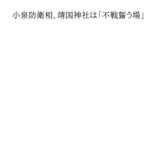 小泉防衛相、靖国神社は「不戦誓う場」　A級戦犯合祀、東京裁判…就任会見で6回問われる
