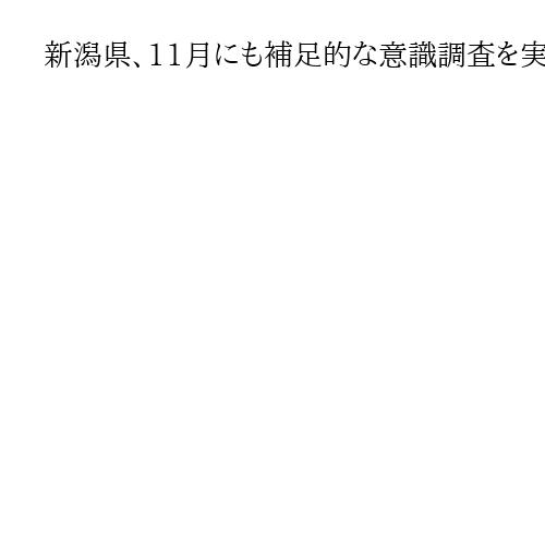 新潟県、11月にも補足的な意識調査を実施　柏崎刈羽原発の5～30キロ圏内の住民対象