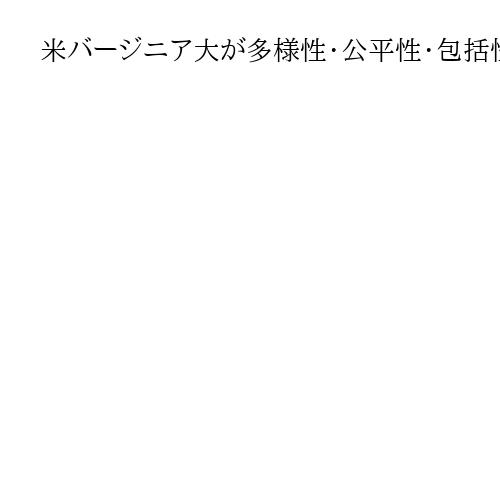 米バージニア大が多様性・公平性・包括性（DEI）推進を禁止　司法省調査受け合意