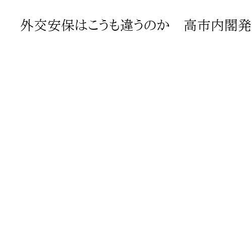 外交安保はこうも違うのか　高市内閣発足で地殻変動の気配も冷戦期にやっておけ　宮家邦彦