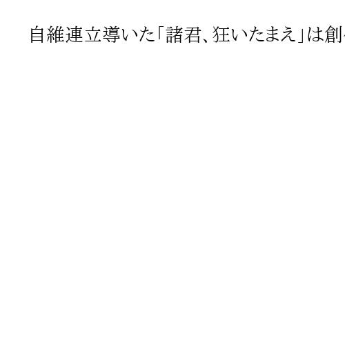 自維連立導いた「諸君、狂いたまえ」は創作か　吉田松陰の著作になく、大河ドラマで広まる