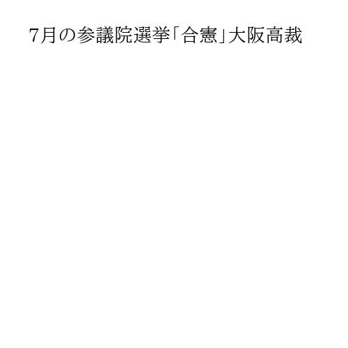 7月の参議院選挙「合憲」大阪高裁