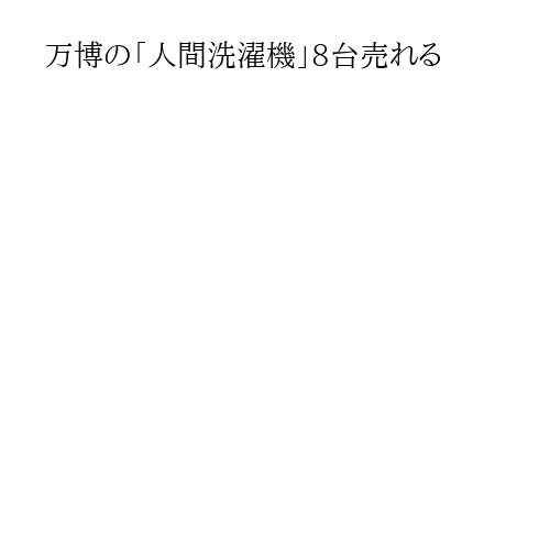 万博の「人間洗濯機」8台売れる