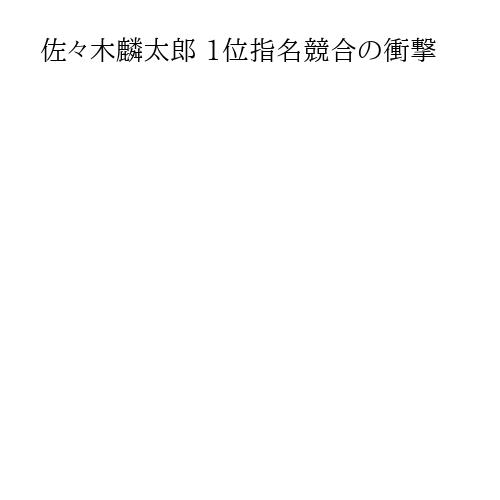 佐々木麟太郎 1位指名競合の衝撃