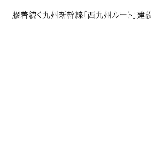 膠着続く九州新幹線「西九州ルート」建設　打開へ国交次官「財源負担の法令改正検討」表明