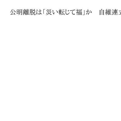 公明離脱は「災い転じて福」か　自維連立で改憲論議加速の公算　首相所信で論議深化を期待