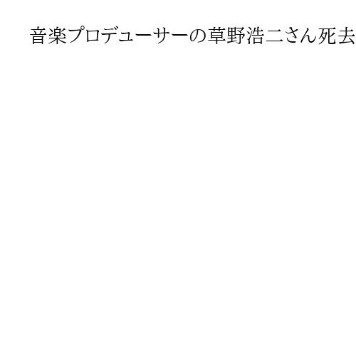 音楽プロデューサーの草野浩二さん死去、「上を向いて歩こう」など手がける