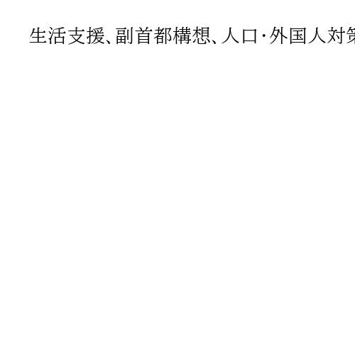 生活支援、副首都構想、人口・外国人対策…連立入りの「維新」色が濃厚　高市首相所信表明