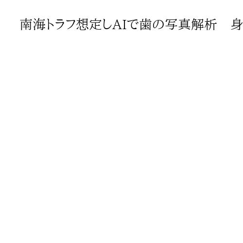 南海トラフ想定しAIで歯の写真解析　身元確認を迅速化、徳島大訓練「各地で広めたい」