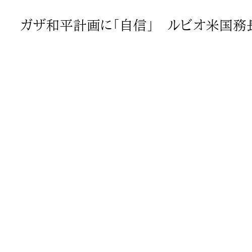 ガザ和平計画に「自信」　ルビオ米国務長官がイスラエル訪問、ネタニヤフ首相と会談