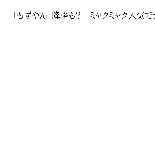 「もずやん」降格も？　ミャクミャク人気で大阪・吉村知事「実績なければあるかも」