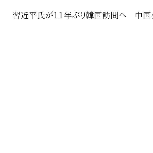 習近平氏が11年ぶり韓国訪問へ　中国外務省、米側発表の米中首脳会談開催には言及せず