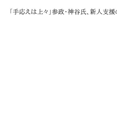 「手応えは上々」参政・神谷氏、新人支援の宮城知事選　「勝てば他に影響」外国人受け入れ