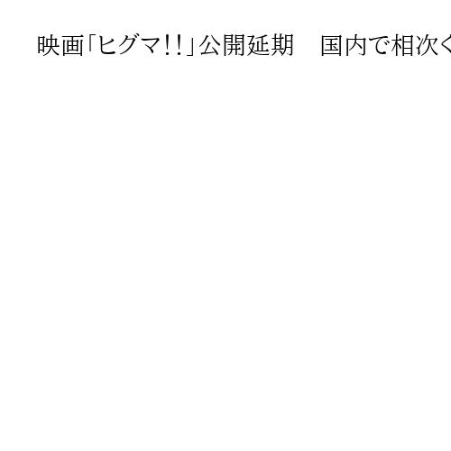 映画「ヒグマ！！」公開延期　国内で相次ぐ被害受け　「現実の被害が続く状況受け止め」