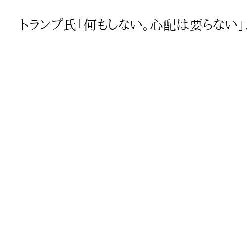 トランプ氏「何もしない。心配は要らない」、イスラエルのヨルダン西岸併合否定