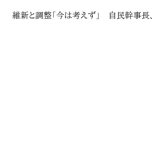 維新と調整「今は考えず」　自民幹事長、衆院選巡り　「選挙は当分するつもりない」
