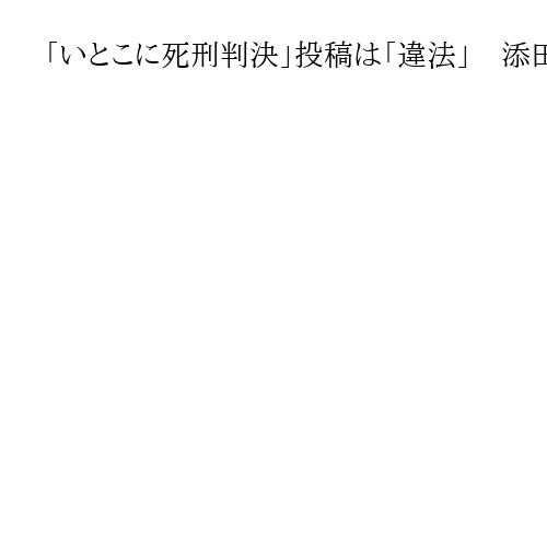 「いとこに死刑判決」投稿は「違法」　添田詩織・泉南市議に55万円の賠償命令　大阪地裁