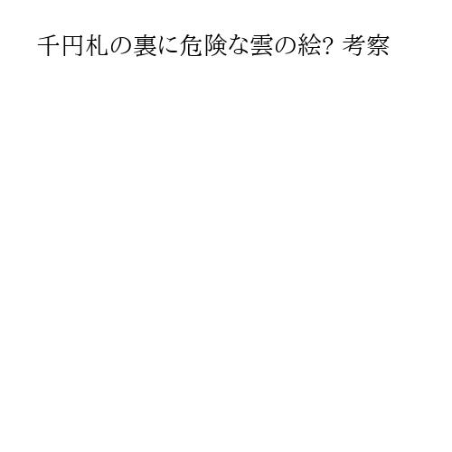 千円札の裏に危険な雲の絵? 考察