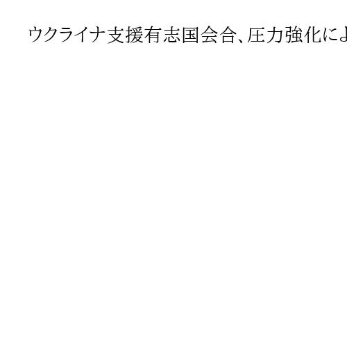ウクライナ支援有志国会合、圧力強化による停戦実現へ　高市早苗首相もオンライン参加