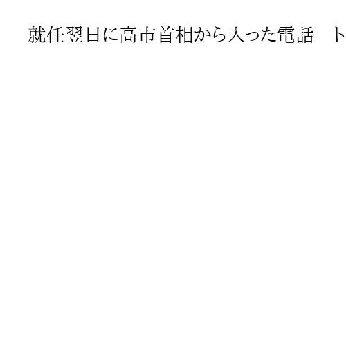 就任翌日に高市首相から入った電話　トランプ氏への「拉致提起」を託す　初面会は好感触