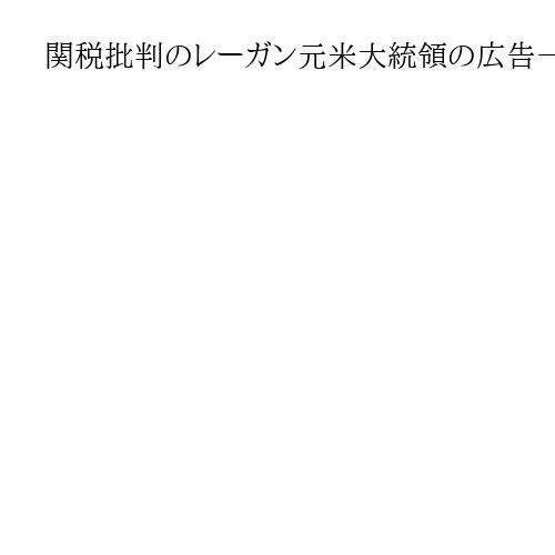 関税批判のレーガン元米大統領の広告一時停止　カナダ・オンタリオ