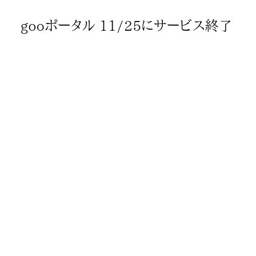 gooポータル 11/25にサービス終了