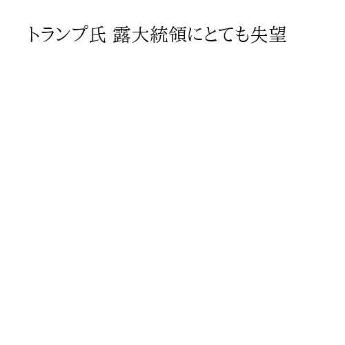 トランプ氏 露大統領にとても失望