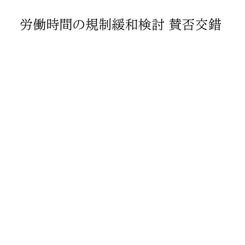 労働時間の規制緩和検討 賛否交錯