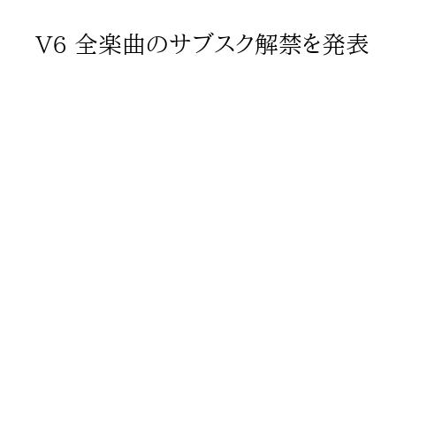 V6 全楽曲のサブスク解禁を発表