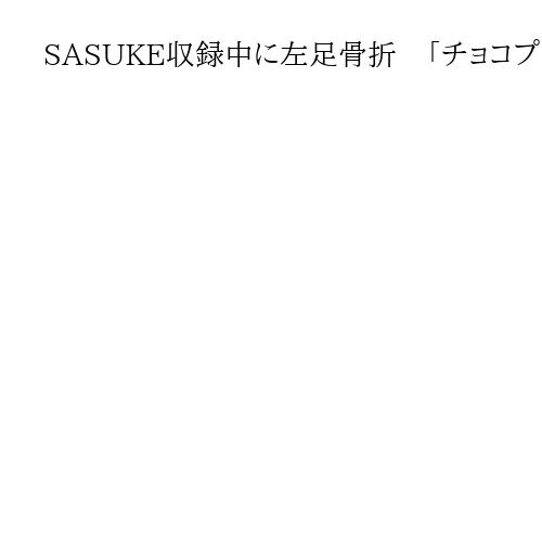 SASUKE収録中に左足骨折　「チョコプラ」長田さん、障害物に飛び移ろうとして負傷