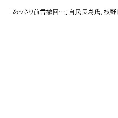 「あっさり前言撤回…」自民長島氏、枝野氏の安保法「違憲なし」に苦言「小西氏の方が筋」