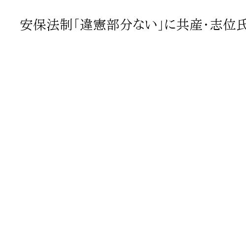 安保法制「違憲部分ない」に共産・志位氏が苦言「立党の原点否定では」　枝野氏念頭か