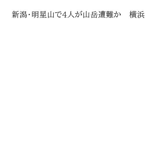 新潟・明星山で4人が山岳遭難か　横浜の73歳女性ら