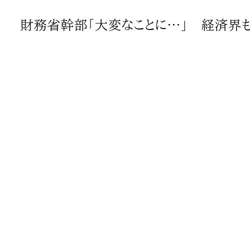 財務省幹部「大変なことに…」　経済界も高市首相にアレルギー　重厚な布陣が示す〝杞憂〟