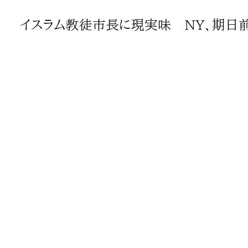 イスラム教徒市長に現実味　NY、期日前投票始まる