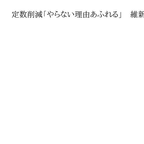 定数削減「やらない理由あふれる」　維新・吉村氏が立民批判　旧民主党「比例80減」公約